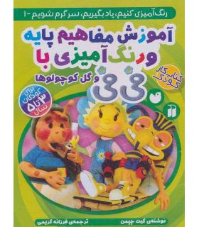 آموزش مفاهیم پایه و رنگ آمیزی با فی فی | ذکر |9786222371364