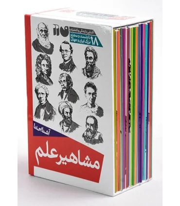 آشنایی با مشاهیر علم (مجموعه 18 جلدی قابدار) | ذکر |9789643075569