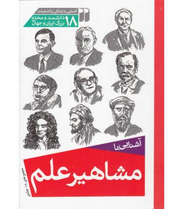 آشنایی با مشاهیر علم (مجموعه 18 جلدی سخت) | ذکر |9789643076146