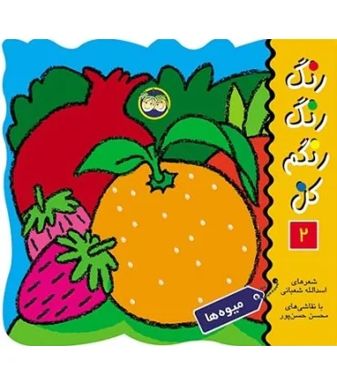 رنگ رنگ رنگم کن 2 (میوه ها) | افق |9789646003330