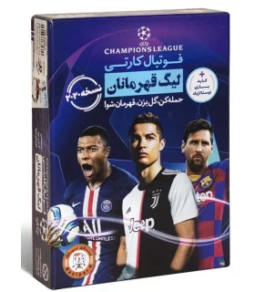 فوتبال کارتی لیگ قهرمانان | کتاب پارک |