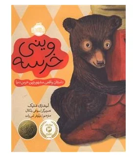 وینی خرسه | پرتقال |9786008347040