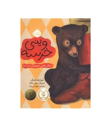 وینی خرسه | پرتقال |9786008347040