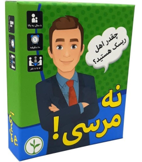نه مرسی! | نهالک |