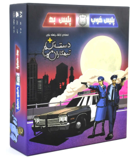 پلیس خوب پلیس بد | |5591022296389