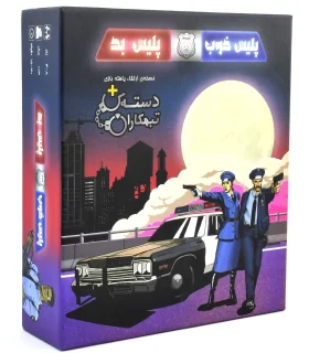 پلیس خوب پلیس بد | |5591022296389