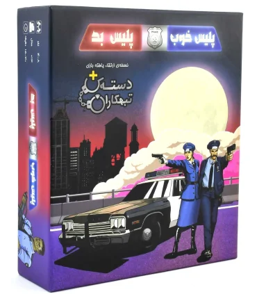 پلیس خوب پلیس بد | |5591022296389