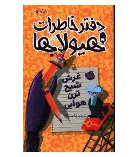 دفتر خاطرات هیولا 9 (غرش شبح ترن هوایی) | پرتقال |9786008347064