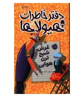 دفتر خاطرات هیولا 9 (غرش شبح ترن هوایی) | پرتقال |9786008347064
