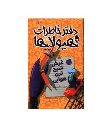 دفتر خاطرات هیولا 9 (غرش شبح ترن هوایی) | پرتقال |9786008347064