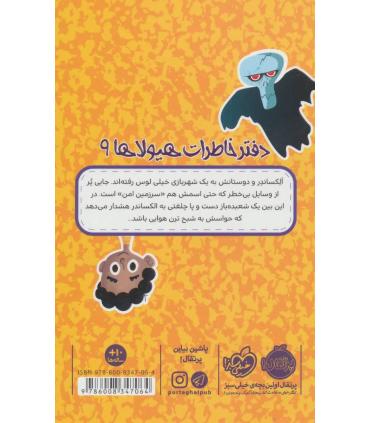 دفتر خاطرات هیولا 9 (غرش شبح ترن هوایی) | پرتقال |9786008347064