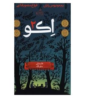 اکو 2 (داستان مایک) | پرتقال |9786008347088