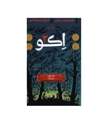 اکو 2 (داستان مایک) | پرتقال |9786008347088