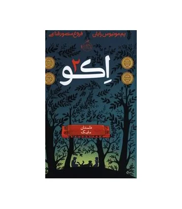 اکو 2 (داستان مایک) | پرتقال |9786008347088