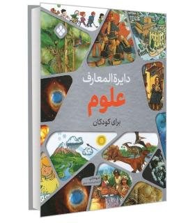 دایرة المعارف علوم برای کودکان | پنجره |9789642222131
