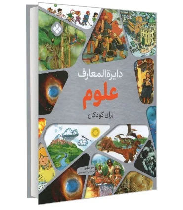 دایرة المعارف علوم برای کودکان | پنجره |9789642222131