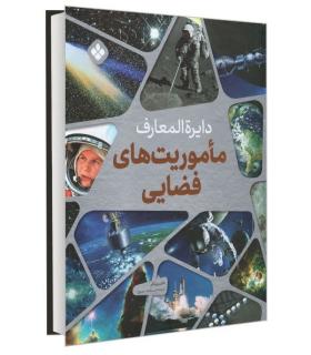 دایرة المعارف ماموریت های فضایی | پنجره |9789642223350