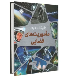 دایرة المعارف ماموریت های فضایی | پنجره |9789642223350