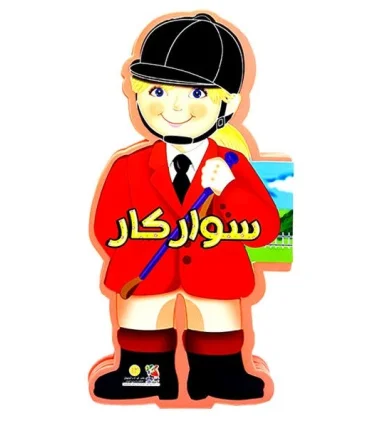 کتاب های عروسکی 12 (سوارکار) | سایه گستر |9786003746633