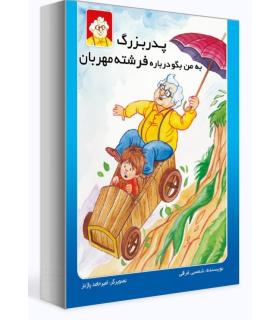 پدر بزرگ به من بگو، درباره فرشته مهربان | بازی تا |9786009495894