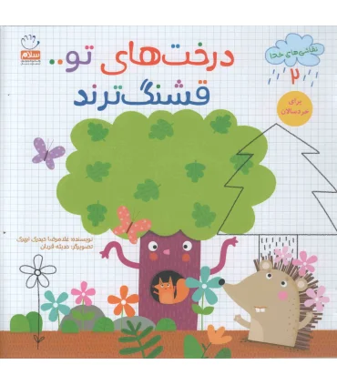 نقاشی های خدا 2 (درخت های تو قشنگ ترند) | جمال |9789642023172