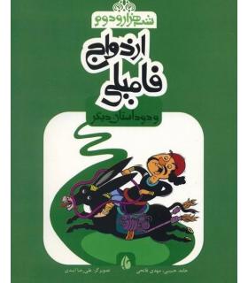 شب هزار و دوم (ازدواج فامیلی و دو داستان دیگر) | چکه |9786006499277