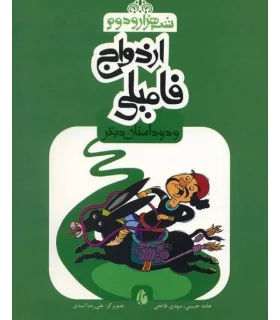 شب هزار و دوم (ازدواج فامیلی و دو داستان دیگر) | چکه |9786006499277