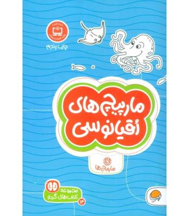 مجموعه کتاب های گردو 14 مارپیچ های اقیانوسی (مارپیچ ها) | مهرسا |9786009890101