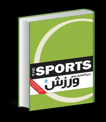 دایرة المعارف ورزش | سایان |9786009234172