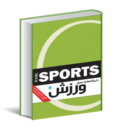 دایرة المعارف ورزش | سایان |9786009234172