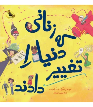 زنانی که دنیا را تغییر دادند | زعفران |9786008617242