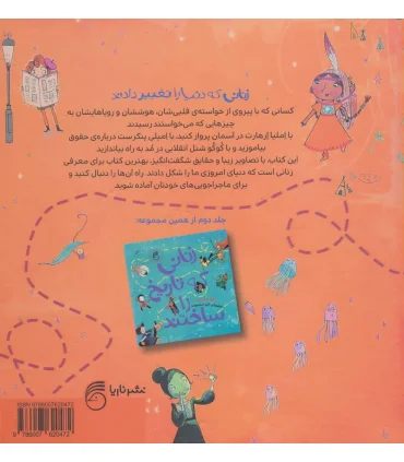 زنانی که دنیا را تغییر دادند | ناریا |9786007620472