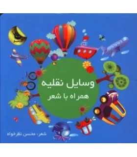 وسایل نقلیه همراه با شعر | زعفران |9786006287928