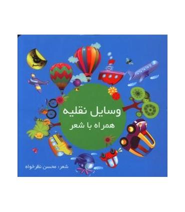 وسایل نقلیه همراه با شعر | زعفران |9786006287928