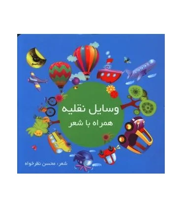 وسایل نقلیه همراه با شعر | زعفران |9786006287928