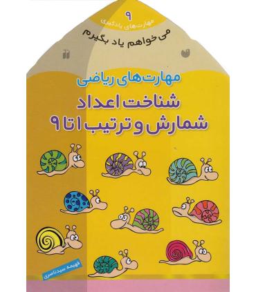 مهارت های یادگیری 9 (مهارت های ریاضی شناخت اعداد شمارش و ترتیب 1 تا 9) | ذکر |9789643075651