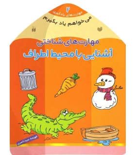 مهارت های یادگیری 2 (مهارت های شناختی آشنایی با محیط اطراف) | ذکر |9789643075583