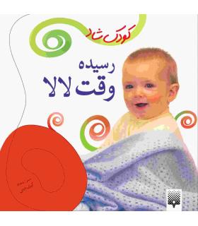 کودک شاد (رسیده وقت لالا) | پیدایش |9786002960009