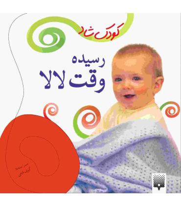 کودک شاد (رسیده وقت لالا) | پیدایش |9786002960009