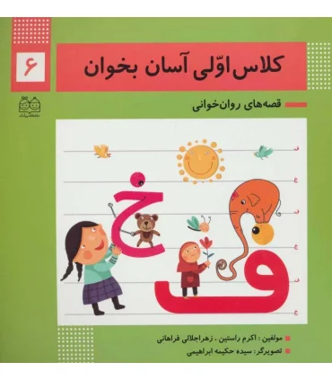 کلاس اولی آسان بخوان 6 (آشنایی با نشانه های ف خ) | خانه ادبیات |9789645454768