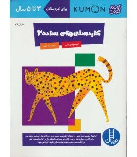 کتاب کار کومن (کاردستی های ساده 2) | فنی ایران | 9789643895945
