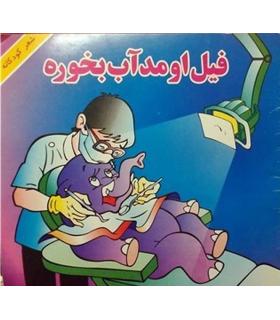 فیل اومد آب بخوره | گزارش |9789651154348