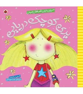 شیرین ترین قصه های جهان (پری کوچک دریایی) | شهر قلم |9786003201293