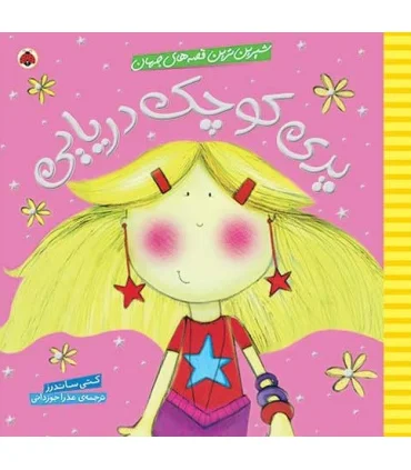 شیرین ترین قصه های جهان (پری کوچک دریایی) | شهر قلم |9786003201293