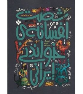 شصت افسانه خواندنی ایرانی | پنجره | 9789642223411