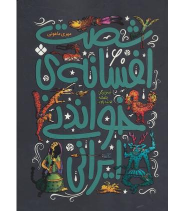 شصت افسانه خواندنی ایرانی | پنجره |9789642223411