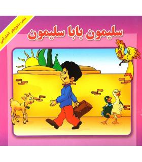 سلیمون بابا سلیمون | گزارش |9789651154362
