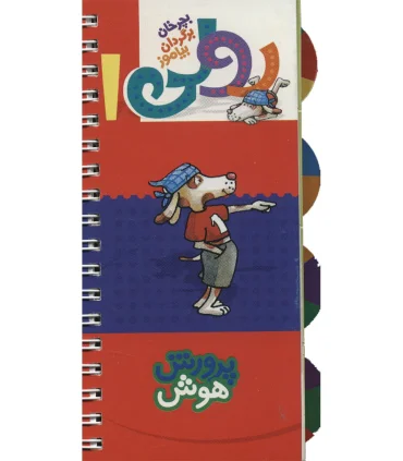 رولی 1 (پرورش هوش) | کلام |9789646143630