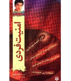 راهنمای دختران و پسران (امنیت فردی) | پیدایش |9789643494186