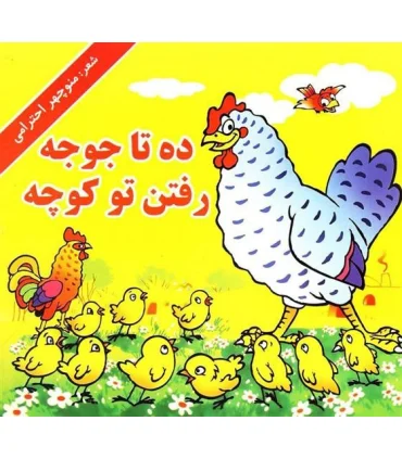 ده تا جوجه رفتن تو کوچه | گزارش |9789651154317